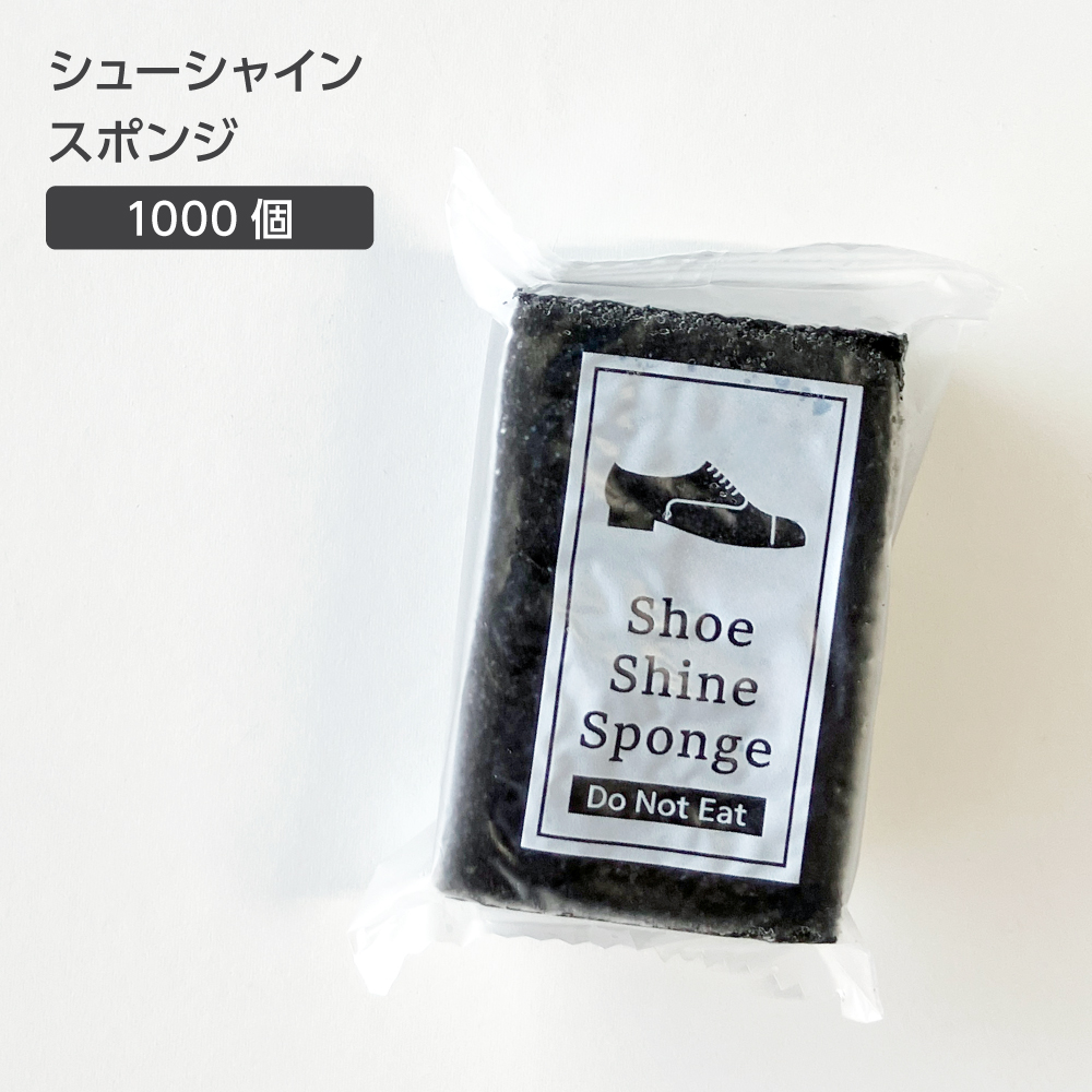 シューシャイン スポンジ (1000個)