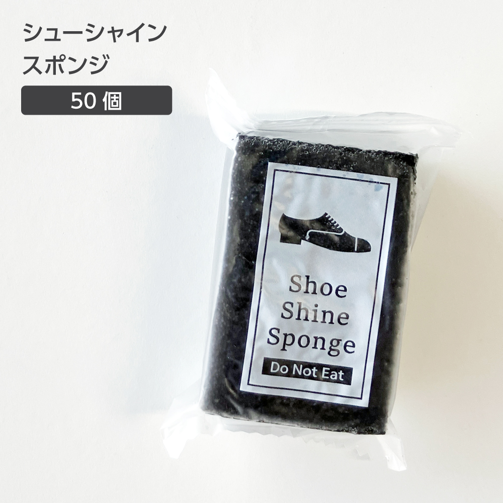 シューシャイン スポンジ (50個)