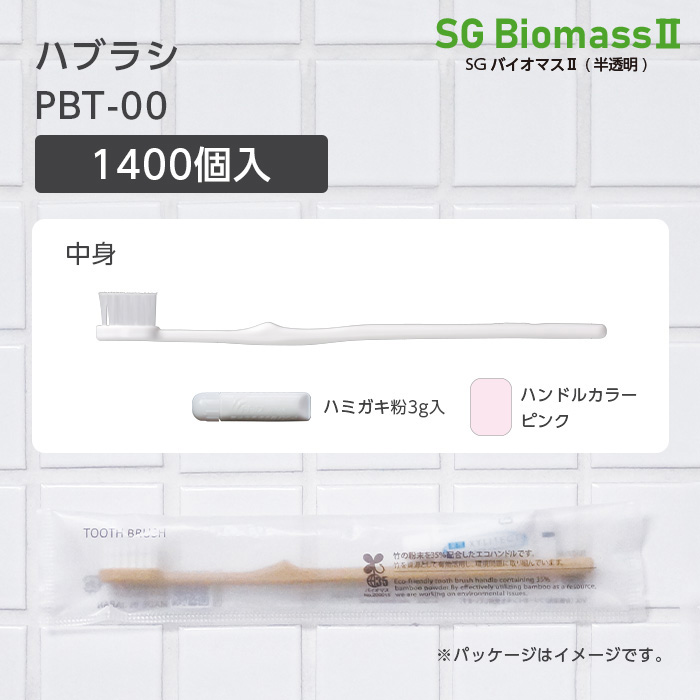 【受注生産】 歯ブラシ PBT-00 ピンク 歯磨き粉3g SGBMⅡ (1400本)