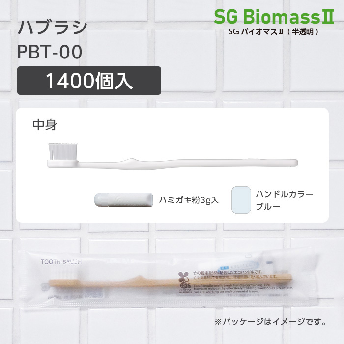 【受注生産】 歯ブラシ PBT-00 ブルー 歯磨き粉3g SGBMⅡ (1400本)