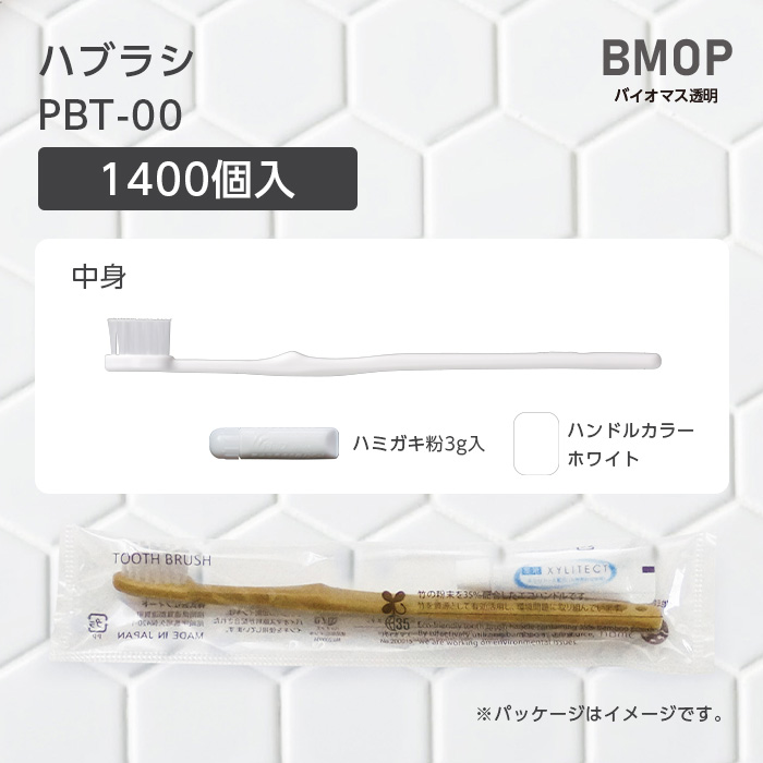 【受注生産】 歯ブラシ PBT-00 歯磨き粉3g BM透明 (1400本)