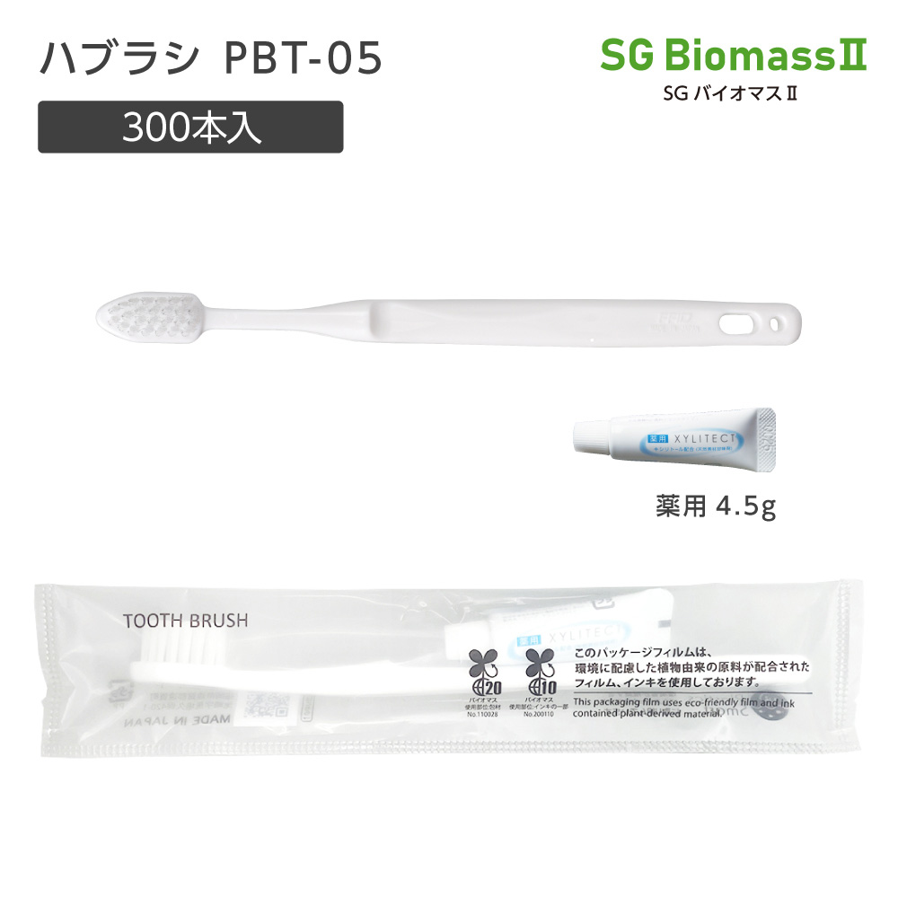 【受注生産】 歯ブラシ PBT-05 薬用歯磨き粉4.5g SGBM2 (300本)