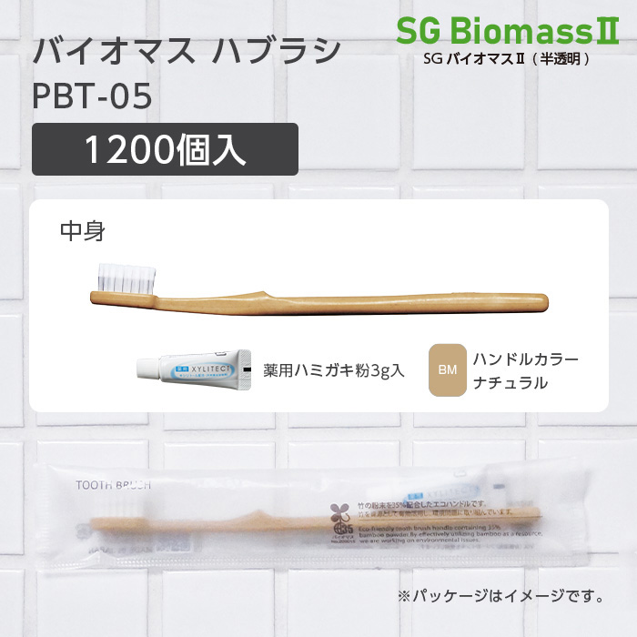 バイオマス歯ブラシ PBT-05-BM ナチュラル 薬用歯磨き粉3g SGBMⅡ (1200本)