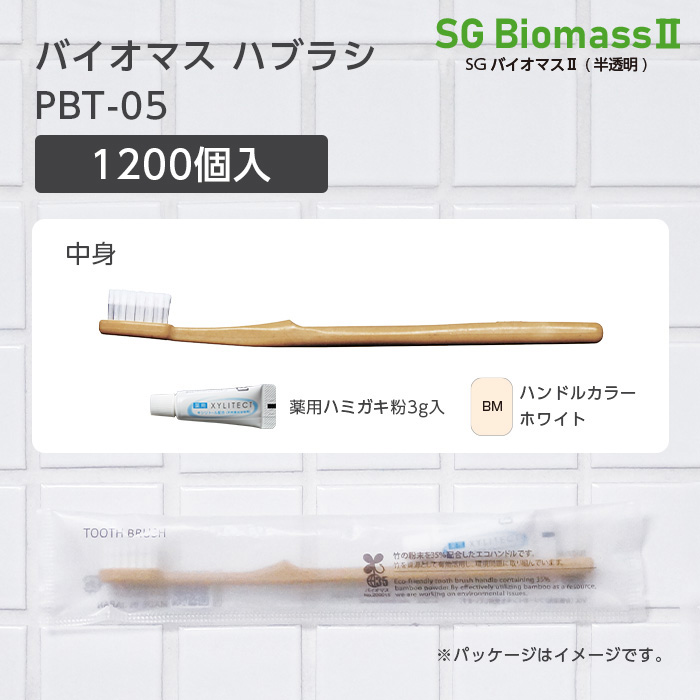 バイオマス歯ブラシ PBT-05-BM ホワイト 薬用歯磨き粉3g SGBMⅡ (1200本)