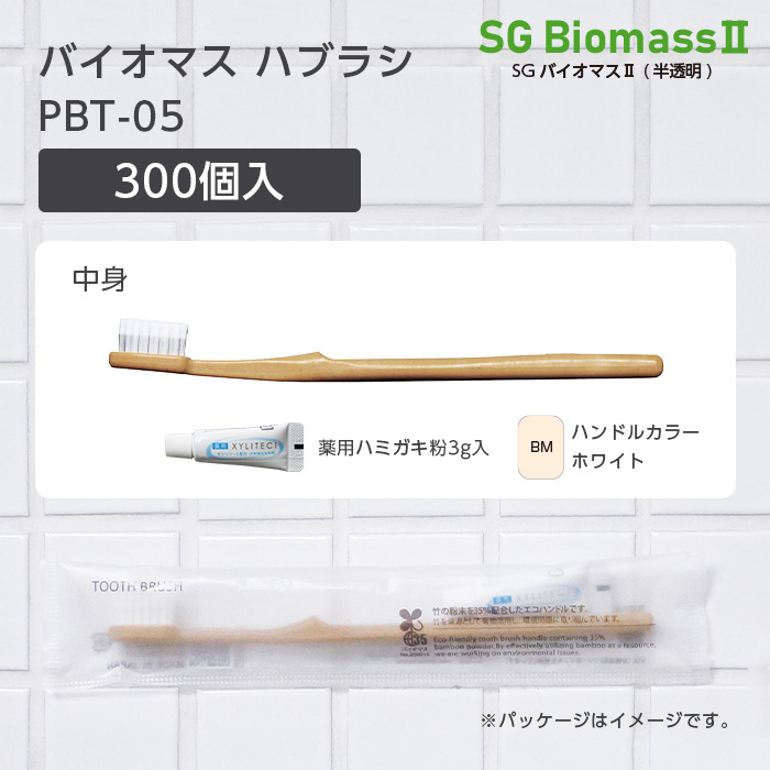 バイオマス歯ブラシ PBT-05-BM ホワイト 薬用歯磨き粉3g SGBMⅡ (300本)