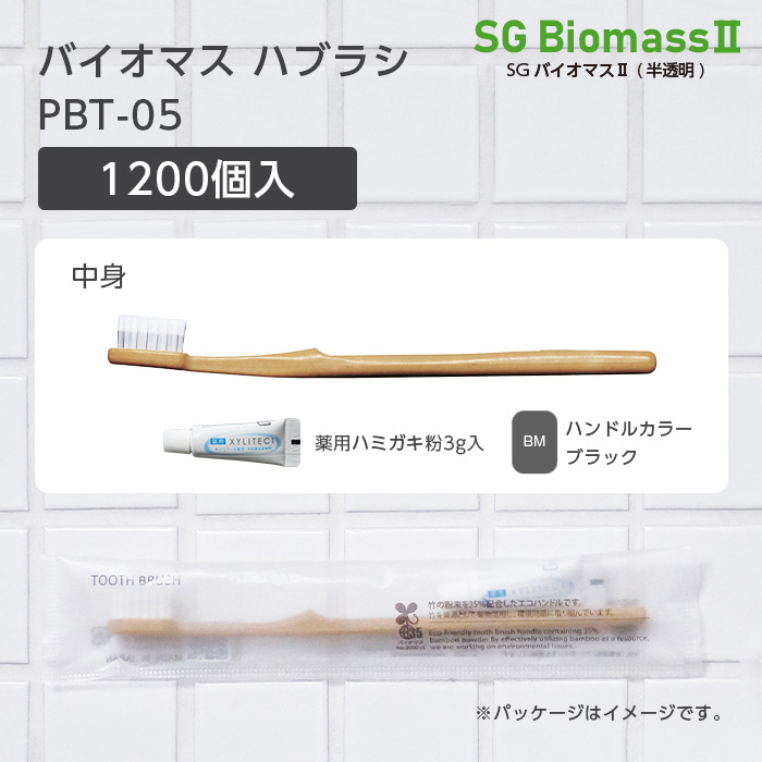 バイオマス歯ブラシ PBT-05-BM ブラック 薬用歯磨き粉3g SGBMⅡ (1200本)