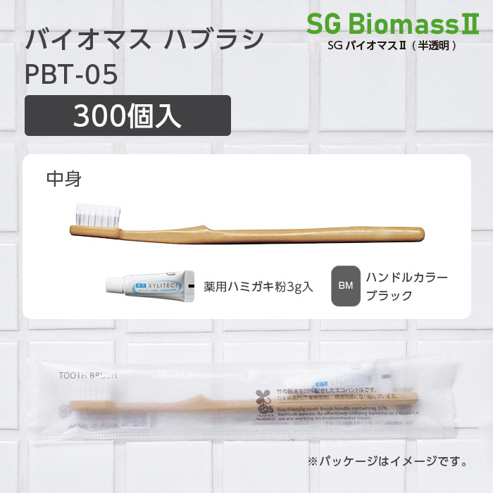 バイオマス歯ブラシ PBT-05-BM ブラック 薬用歯磨き粉3g SGBMⅡ (300本)