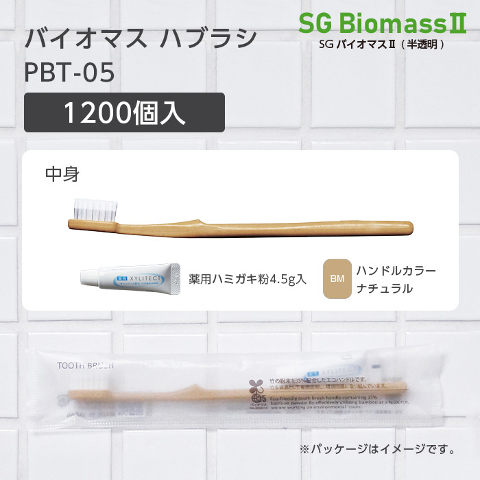 【受注生産】バイオマス歯ブラシ PBT-05-BM ナチュラル 薬用歯磨き粉4.5g SGBMⅡ (1200本)