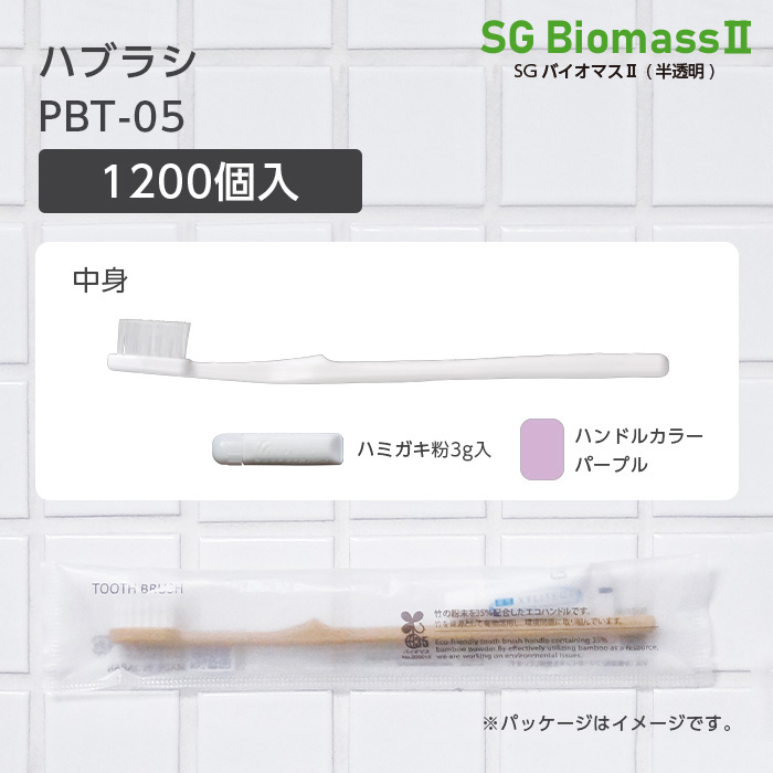 【受注生産】 歯ブラシ PBT-05 パープル 歯磨き粉3g SGBMⅡ (1200本)