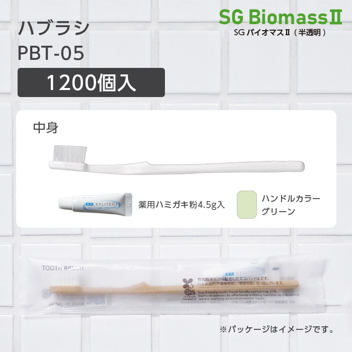 【受注生産】 歯ブラシ PBT-05 グリーン 薬用歯磨き粉4.5g SGBMⅡ (1200本)