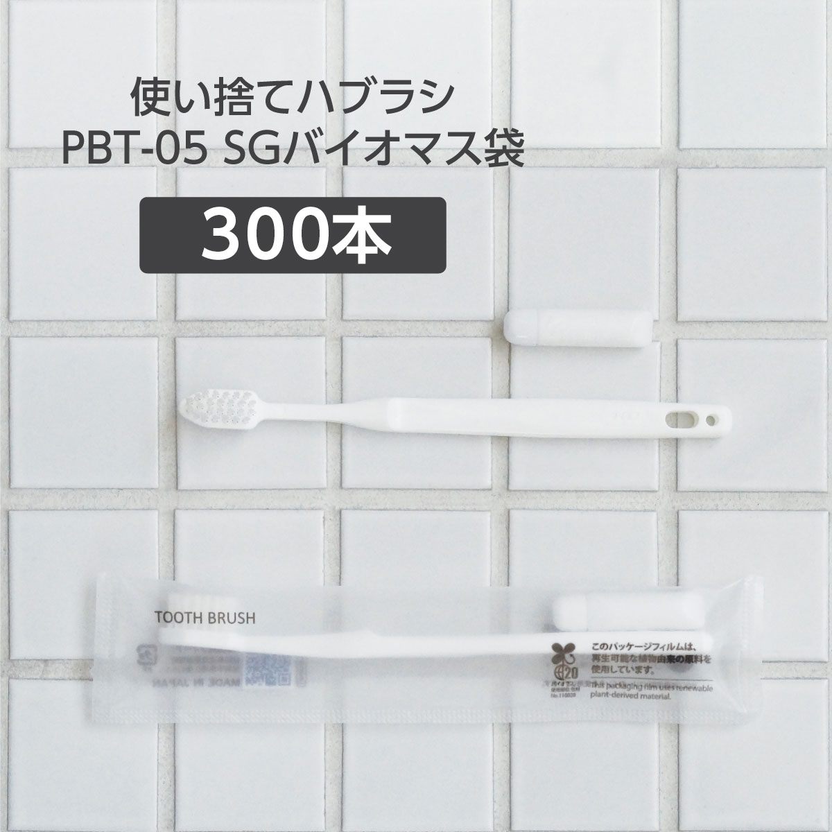 歯ブラシ PBT-05 歯磨き粉3g SGBMⅡ(300本)