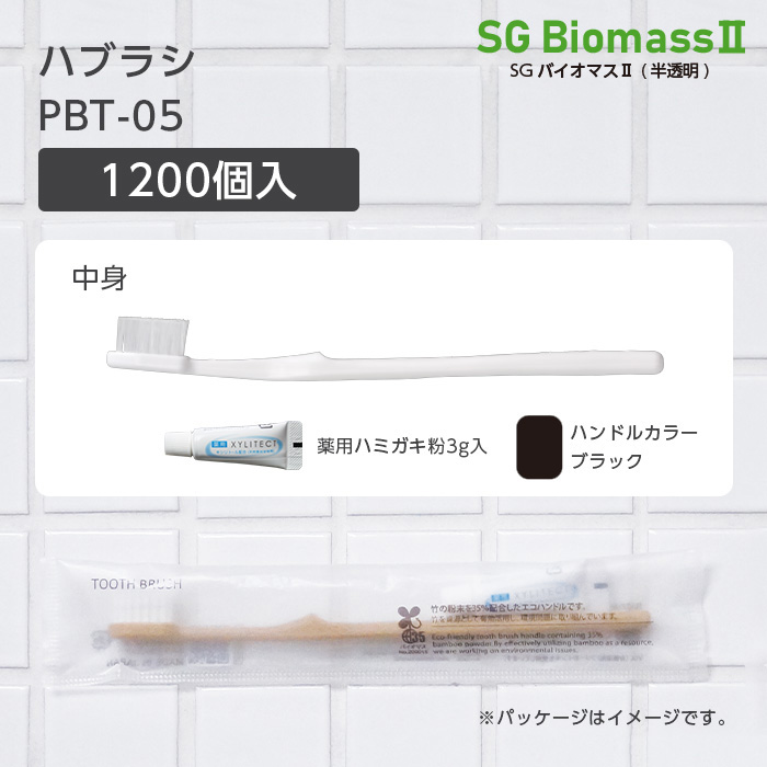 【受注生産】 歯ブラシ PBT-05 ブラック 薬用歯磨き粉3g SGBMⅡ (1200本)