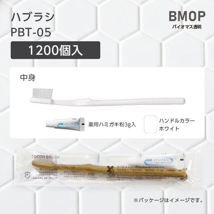 【受注生産】 歯ブラシ PBT-05 薬用歯磨き粉3g BM透明 (1200本)