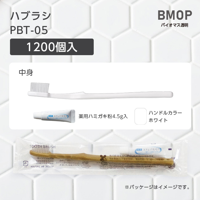 【受注生産】 歯ブラシ PBT-05 薬用歯磨き粉4.5g BM透明 (1200本)