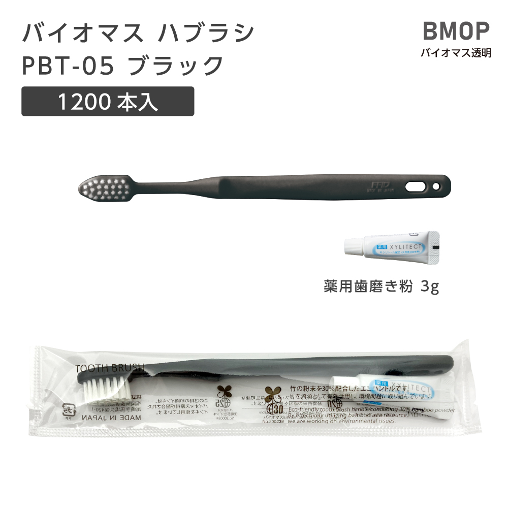 バイオマス歯ブラシ PBT-05-BM ブラック 薬用歯磨き粉3g BM透明 (1200本)