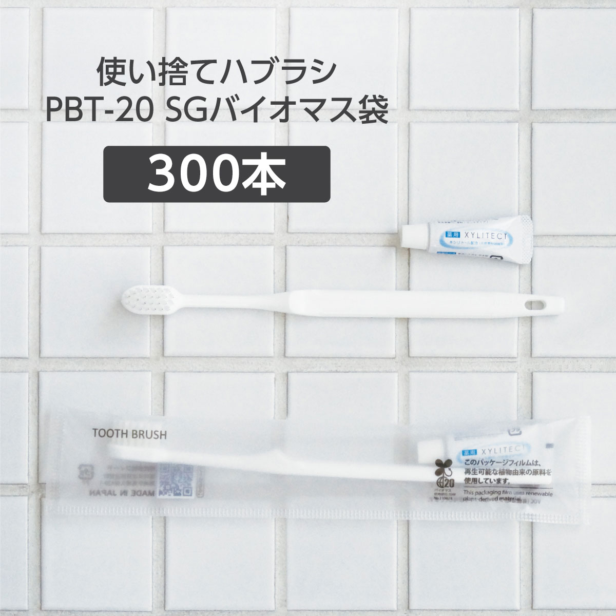 歯ブラシ PBT-20 超先細植毛 薬用歯磨き粉3g SGBMⅡ (300本)