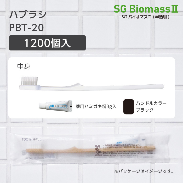 【受注生産】 歯ブラシ PBT-20 ブラック 超先細植毛 薬用歯磨き粉3g SGBMⅡ (1200本)