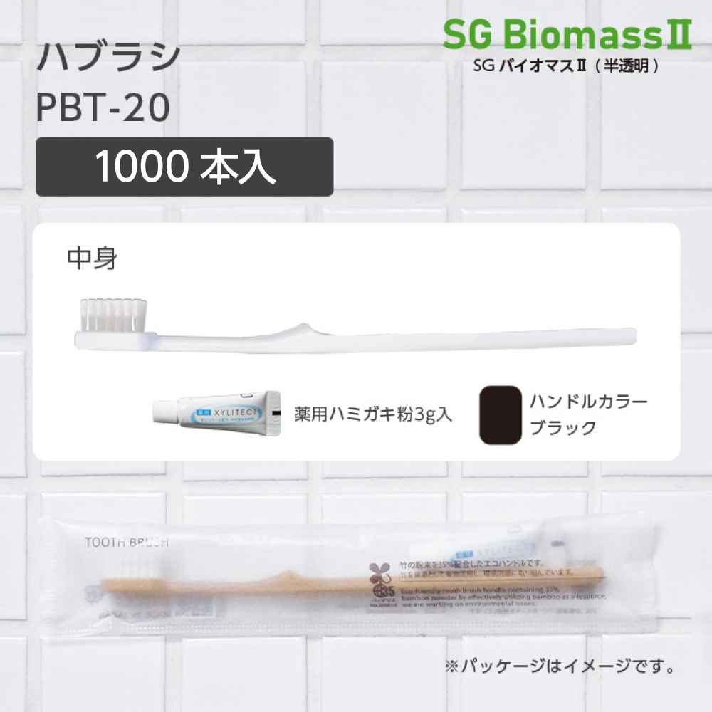 【受注生産】 歯ブラシ PBT-20 ブラック 超先細植毛 薬用歯磨き粉3g SGBMⅡ (1000本)