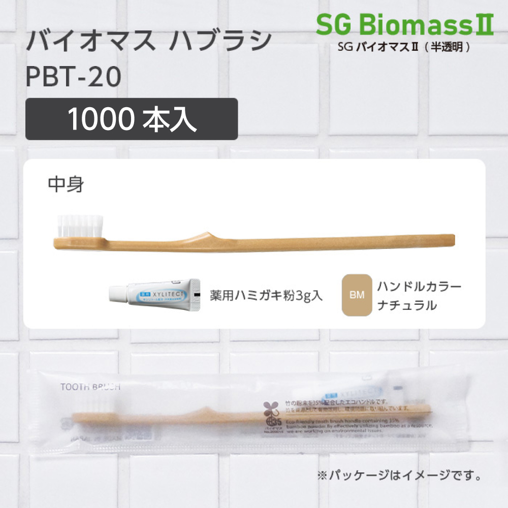 バイオマス歯ブラシ PBT-20-BM ナチュラル 超先細植毛 薬用歯磨き粉3g SGBMⅡ (1000本)