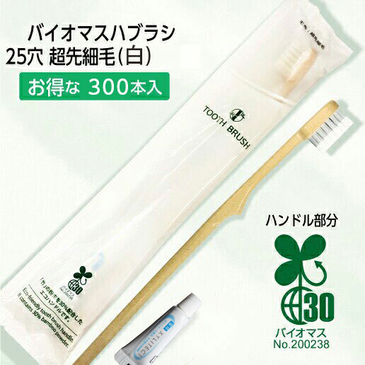 バイオマス歯ブラシ PBT-20-BM ホワイト 超先細植毛 薬用歯磨き粉4.5g FN (300本)