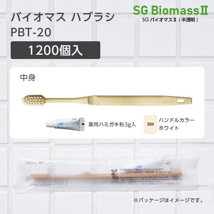 【受注生産】バイオマス歯ブラシ PBT-20-BM ホワイト 超先細植毛 薬用歯磨き粉3g SGBMⅡ (1200本)