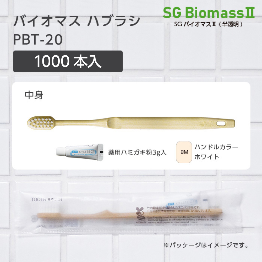 【受注生産】バイオマス歯ブラシ PBT-20-BM ホワイト 超先細植毛 薬用歯磨き粉3g SGBMⅡ (1000本)