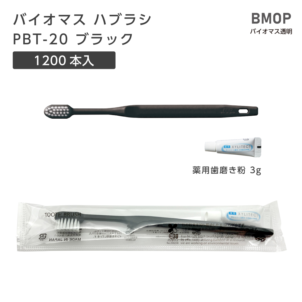 バイオマス歯ブラシ PBT-20-BM ブラック 超先細植毛 薬用歯磨き粉3g FN (1200本)