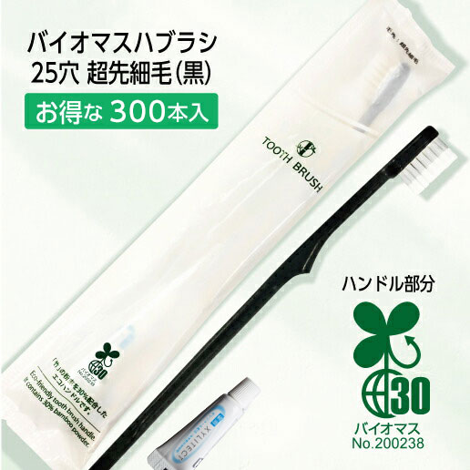 バイオマス歯ブラシ PBT-20-BM ブラック 超先細植毛 薬用歯磨き粉3g FN (300本)