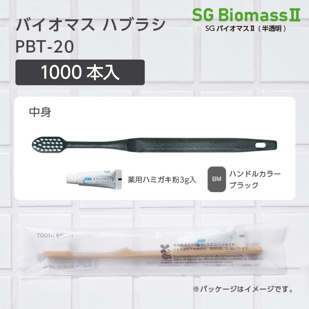 【受注生産】バイオマス歯ブラシ PBT-20-BM ブラック 超先細植毛 薬用歯磨き粉3g SGBMⅡ (1000本)