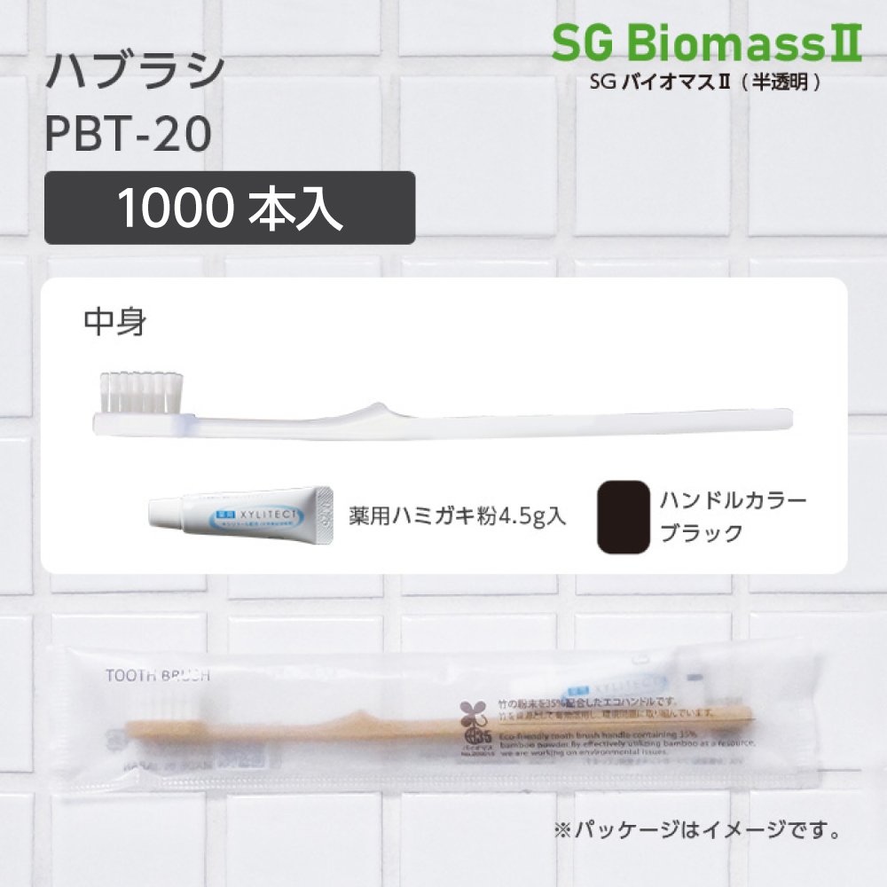 歯ブラシ PBT-20 ブラック 超先細植毛 薬用歯磨き粉4.5g SGBMⅡ (1000本)