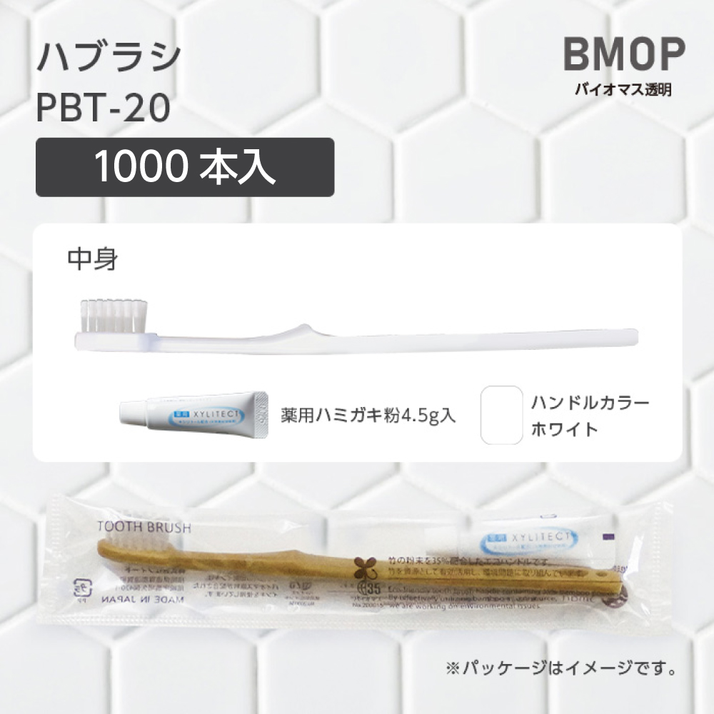 【受注生産】 歯ブラシ PBT-20 超先細植毛 薬用歯磨き粉4.5g BM透明 (1000本)