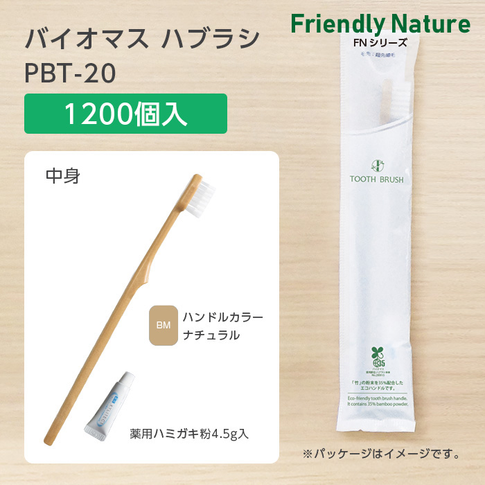 バイオマス歯ブラシ PBT-20-BM ナチュラル 超先細植毛 薬用歯磨き粉4.5g FN (1200本)
