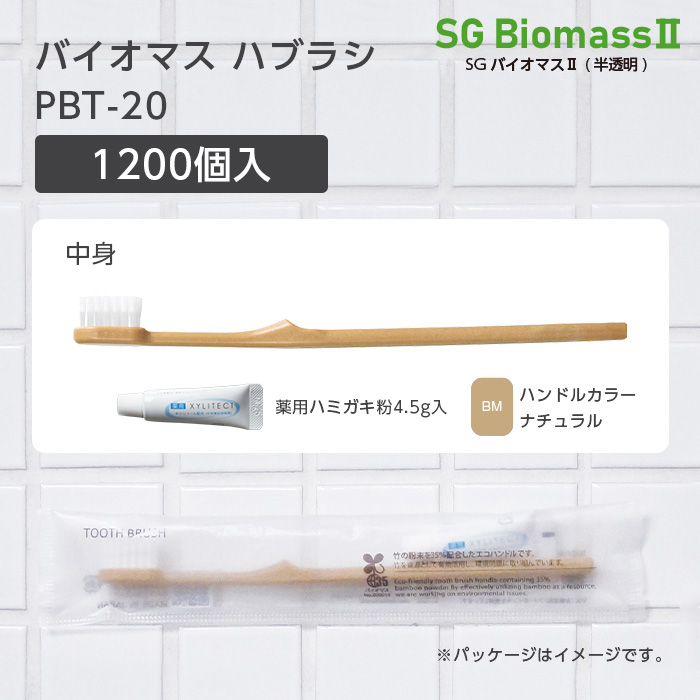 【受注生産】バイオマス歯ブラシ PBT-20-BM ナチュラル 超先細植毛 薬用歯磨き粉4.5g SGBMⅡ (1200本)