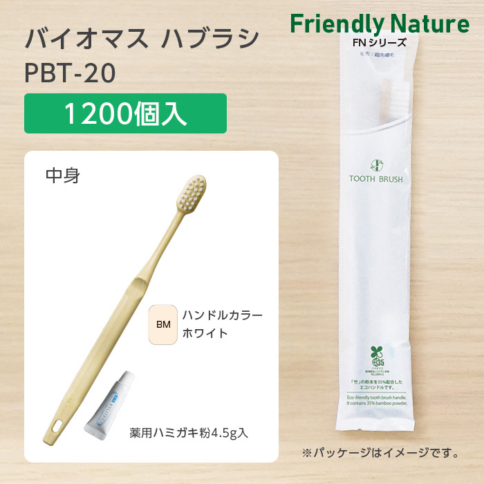 バイオマス歯ブラシ PBT-20-BM ホワイト 超先細植毛 薬用歯磨き粉4.5g FN (1200本)