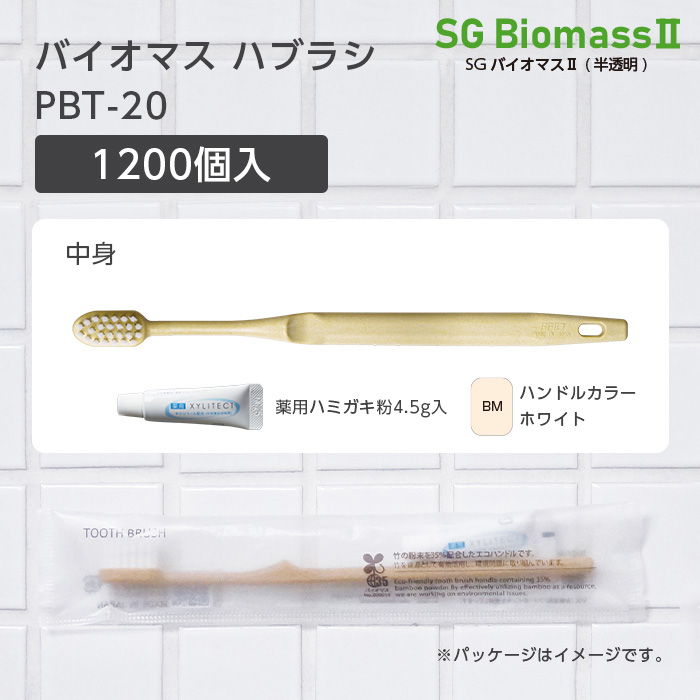 【受注生産】バイオマス歯ブラシ PBT-20-BM ホワイト 超先細植毛 薬用歯磨き粉4.5g SGBMⅡ (1200本)