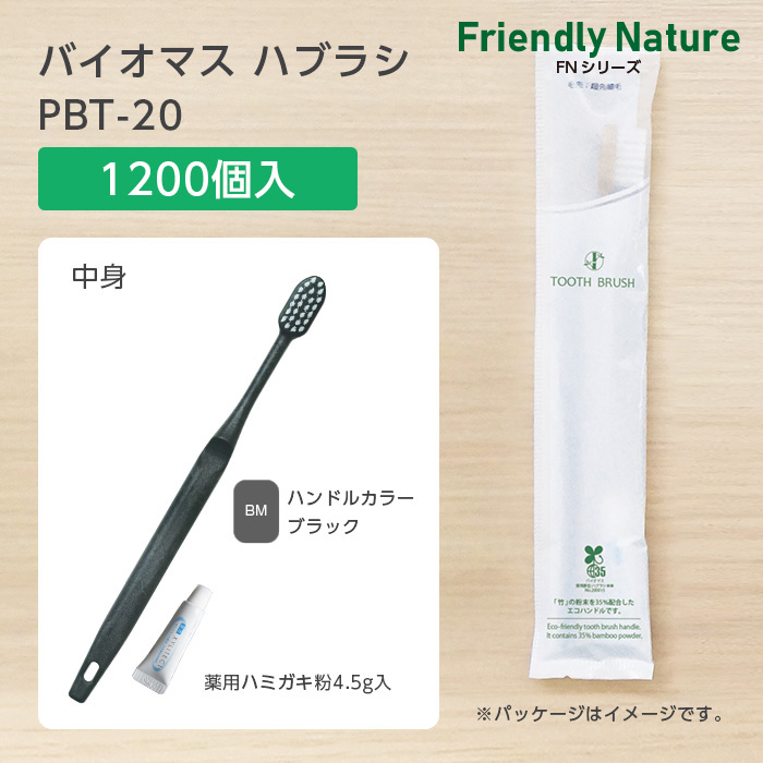 バイオマス歯ブラシ PBT-20-BM ブラック 超先細植毛 薬用歯磨き粉4.5g FN (1200本)