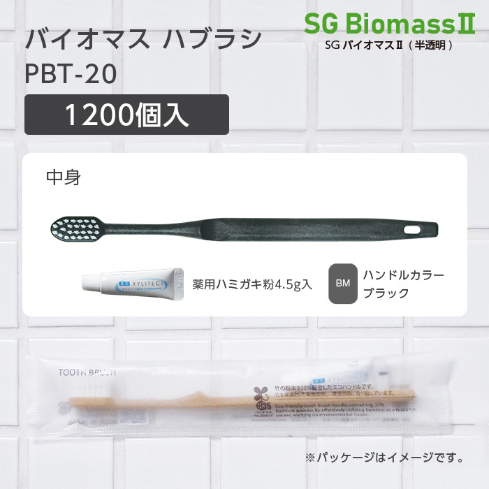 【受注生産】バイオマス歯ブラシ PBT-20-BM ブラック 超先細植毛 薬用歯磨き粉4.5g SGBMⅡ (1200本)