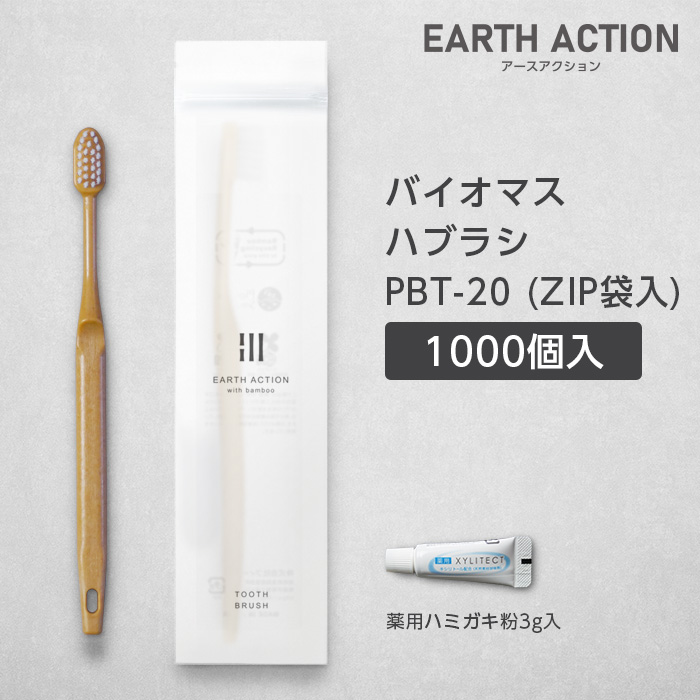 【受注生産】バイオマス歯ブラシ PBT-20-BM ナチュラル 薬用歯磨き粉3g ZIP袋 EA (1000本)