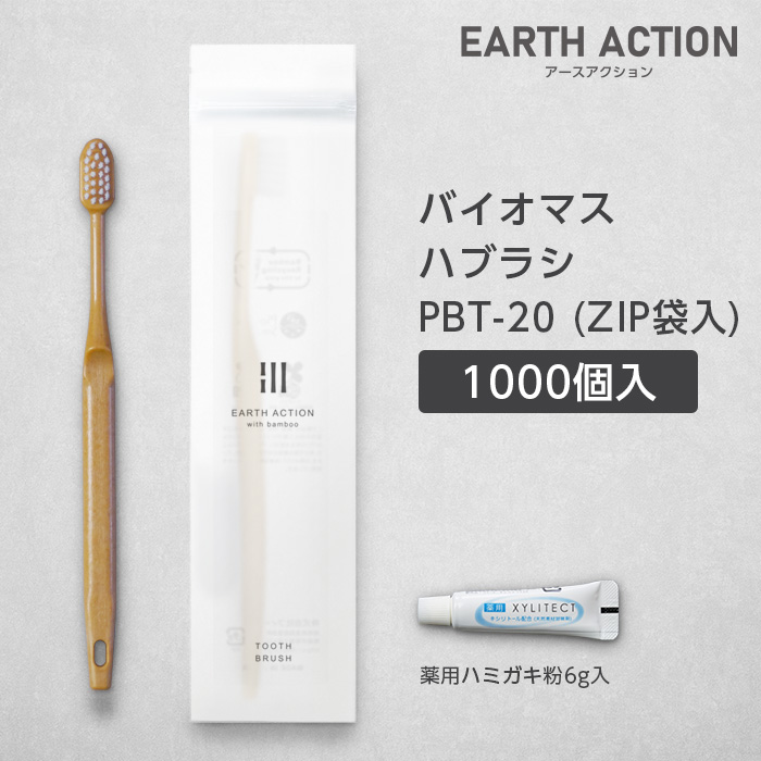 【受注生産】バイオマス歯ブラシ PBT-20-BM ナチュラル 薬用歯磨き粉6g ZIP袋 EA (1000本)