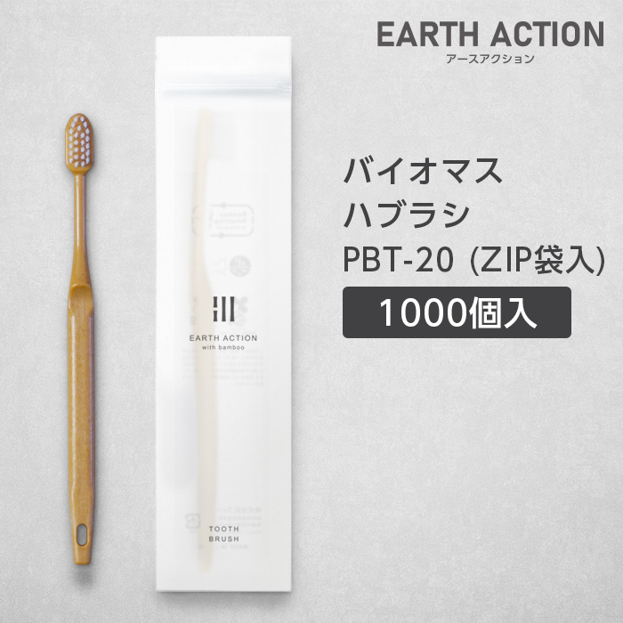 【受注生産】バイオマス歯ブラシ PBT-20-BM ナチュラル ZIP袋 EA (1000本)