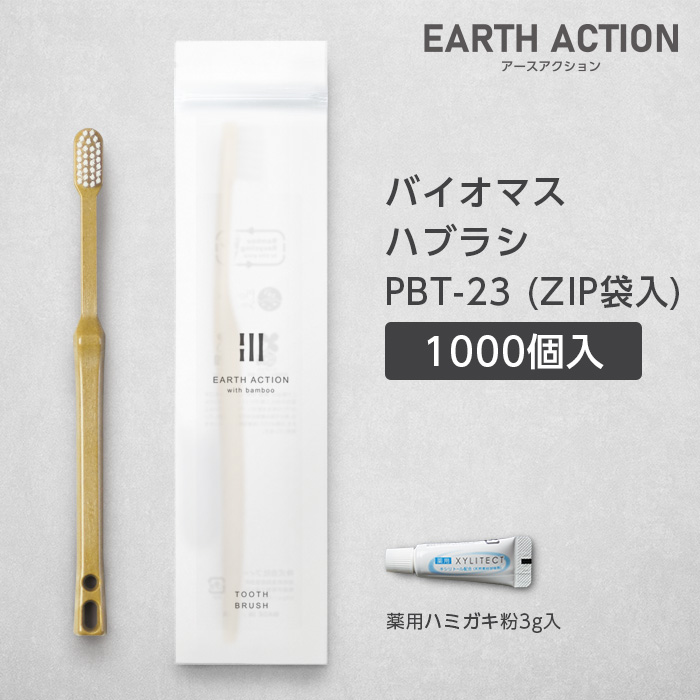 【受注生産】バイオマス歯ブラシ PBT-23-BM ナチュラル 薬用歯磨き粉3g ZIP袋 EA (1000本)