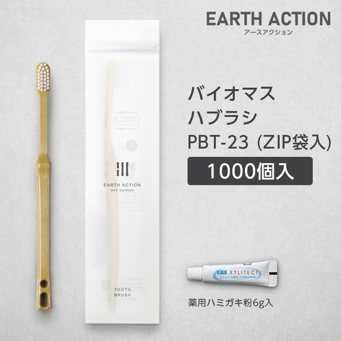 【受注生産】バイオマス歯ブラシ PBT-23-BM ナチュラル 薬用歯磨き粉6g ZIP袋 EA (1000本)
