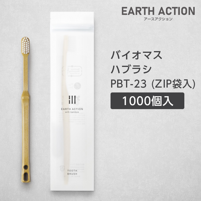 【受注生産】バイオマス歯ブラシ PBT-23-BM ナチュラル ZIP袋 EA (1000本)