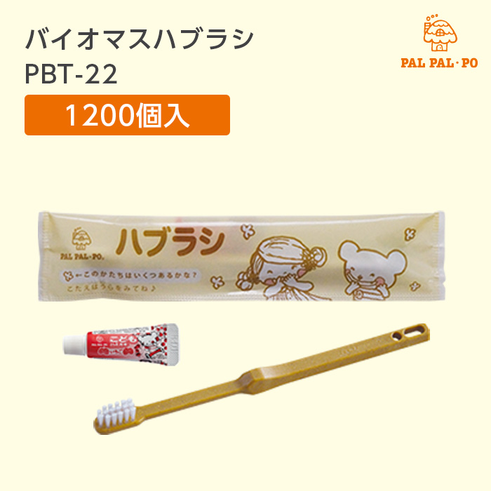 バイオマス歯ブラシ PBT-22-BM ナチュラル イチゴ味歯磨き粉3g パルパルポー (1200本)