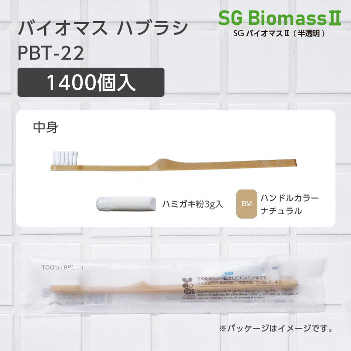 バイオマス歯ブラシ PBT-22-BM ナチュラル 歯磨き粉白3g SGBMⅡ袋 (1400本)