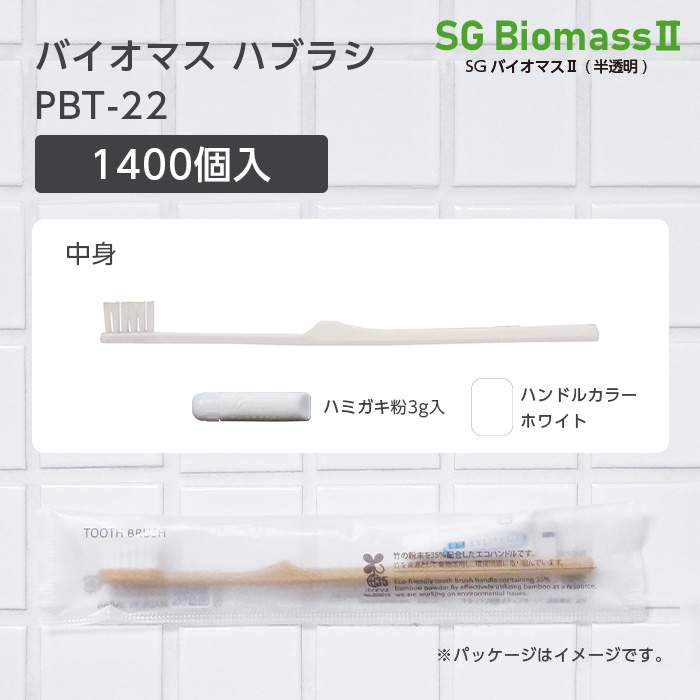 歯ブラシ PBT-22 歯磨き粉白3g SGBMⅡ袋 (1400本)