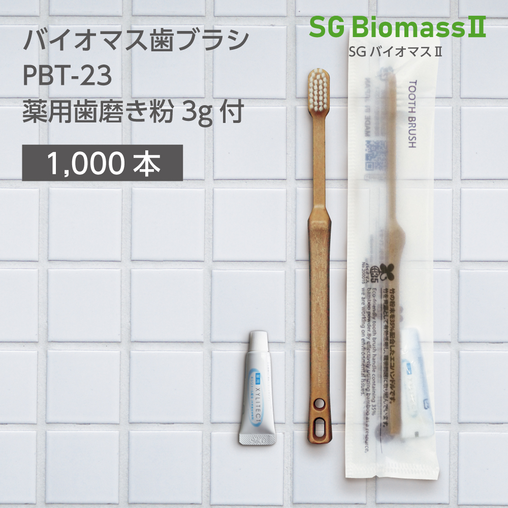 バイオマス歯ブラシ PBT-23-BM ナチュラル 薬用歯磨き粉3g SGBM2 (1000本)