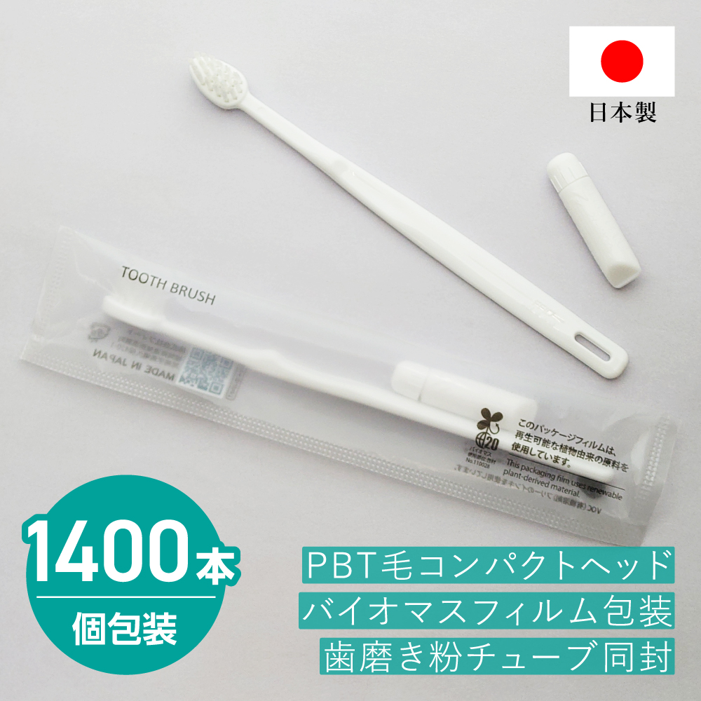 歯ブラシ PBT-00 歯磨き粉3g SGBMⅡ (1400本)