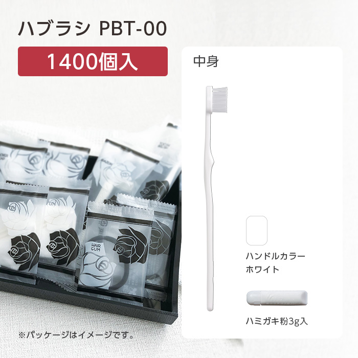 歯ブラシ PBT-00 歯磨き粉3g ローゼス (1400本)