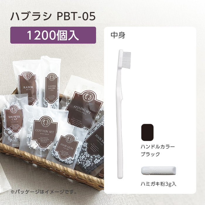 【受注生産】 歯ブラシ PBT-05 ブラック 歯磨き粉3g リバイセンス (1200本)